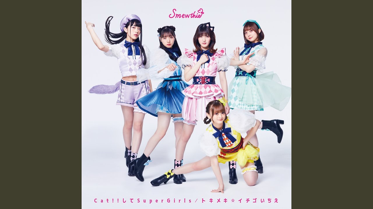 Cat!!してSuperGirls