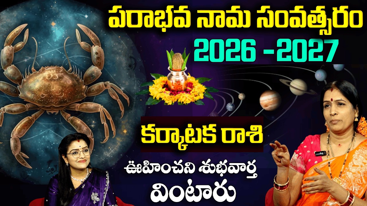 Ugadi Rasi Phalalu 2026 : కర్కాటక రాశి వారు శుభవార్త వింటారు  | Bhanu Koteshwari | Padmini