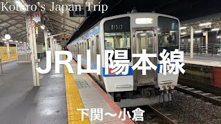 鉄道車窓旅 JR山陽本線・JR鹿児島本線 小倉行 下関〜小倉 2023/12 左側車窓