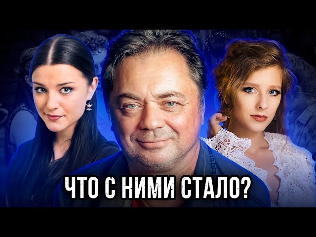 Что стало с ГЛАВНЫМИ АКТЕРАМИ сериала ПАПИНЫ ДОЧКИ?