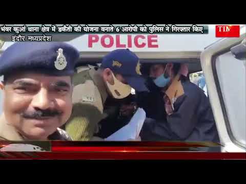 भंवर कुआं थाना क्षेत्र में डकैती की योजना बनाते 6 आरोपी को पुलिस ने गिरफ्तार किया