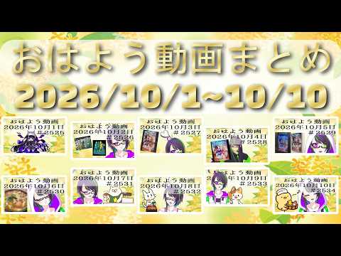 【＃おはようVtuber】ノーカット高画質版まとめ、2026年10月1日～10日【@神弥識シオン】