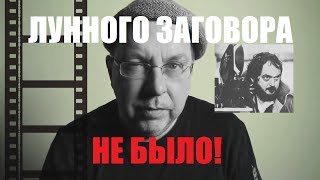 Лунного заговора не было(, 2014-04-29T16:07:18.000Z)