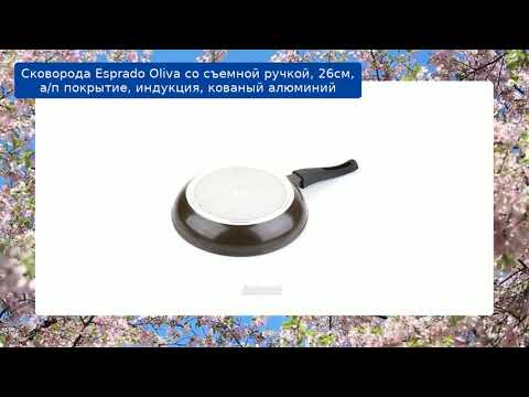 Сковорода Esprado Oliva со съемной ручкой, 26см, а/п покрытие, индукция, кованый алюминий