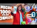 МЕСЯЦ НА 1000 рублей ЗИМОЙ ❄ ДЕНЬ 1 🤑 ЗАКУПКА ПРОДУКТОВ