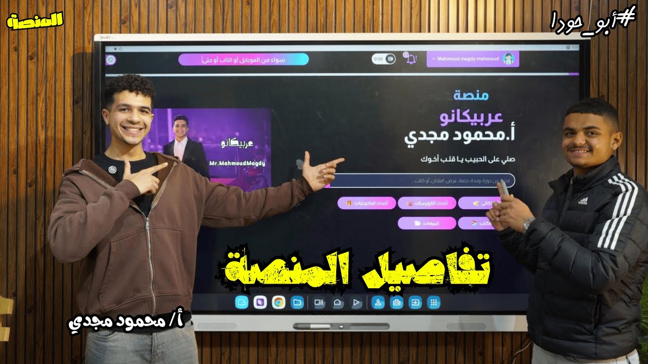 تفاصيل المنصة ازاي نسجل في منصة عربيكانو ،لي عملنا منصة ، مواعيد المنصة أ/محمود مجدي