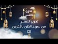 د محمد خير الشعال تحرير النفس من سوء الظن بالآخرين 2 د محمد خير الشعال تحرير النفس من سوء الظن بالآخرين 2