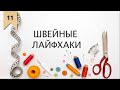 Как шить быстро и ровно? Лайфхаки / Bespoked.ru