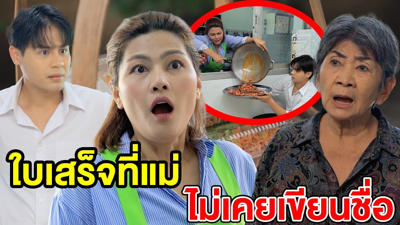 ใบเสร็จที่แม่ไม่เคยเขียนชื่อ - (ละครสั้น หนังสั้น) หนังสั้น GDF