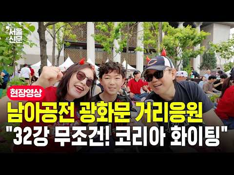 남아공전 광화문 거리응원전..."32강 무조건! 코리아 화이팅"