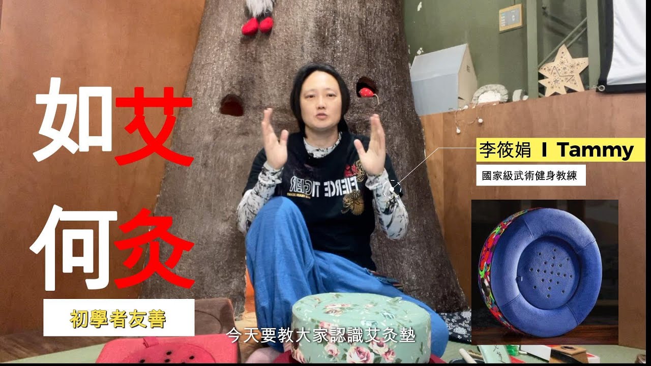 如何艾灸，艾灸墊教學開箱，艾灸功效和注意事項 縮圖