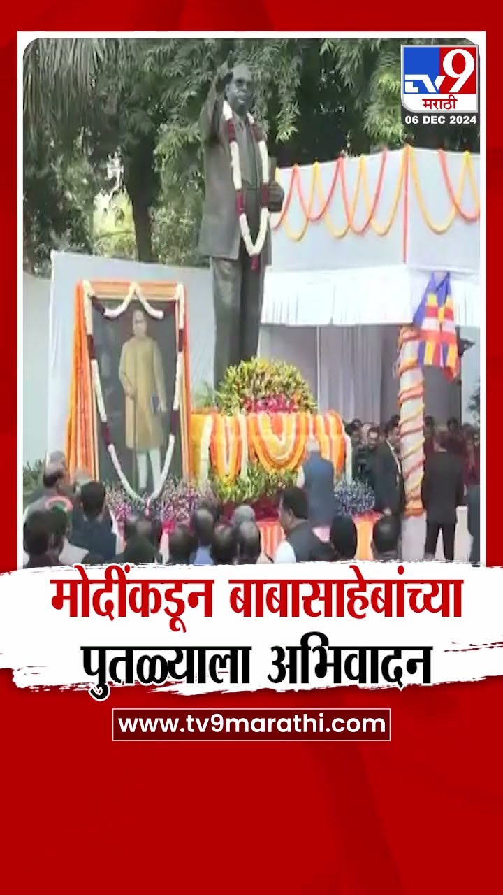 Narendra Modi यांच्याकडून डॉ. बाबासाहेबांच्या पुतळ्याला अभिवादन | tv9 Marathi