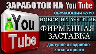 Новое на YouTube - функция - Фирменная заставка