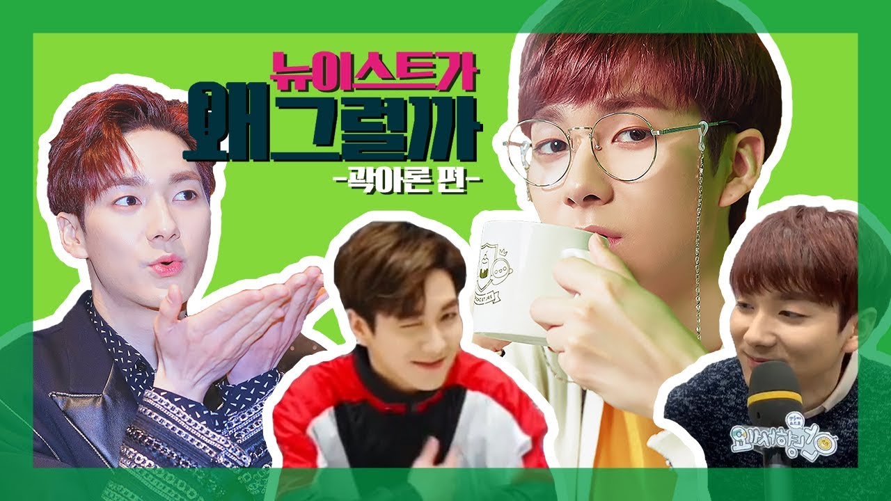 [뉴이스트/아론] 뉴이스트가 왜 그럴까 -곽아론 편