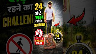 24 ghante pathar per khada Rahane ka challenge #challenge #24hours #shorts #youtubeshorts