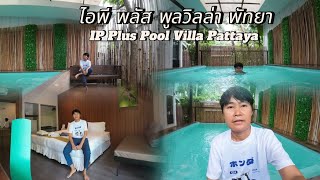 ไอพี พลัส พูลวิลล่า พัทยา | IP Plus Pool Villa Pattaya #ไอพีพลัสพูลวิลล่าพัทยา #ที่พักพัทยา #Pattaya