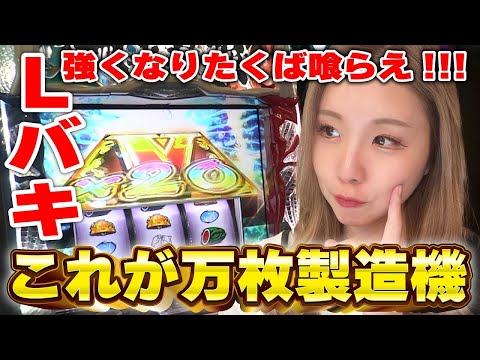 【Lバキ 強くなりたくば喰らえ!!!】万枚製造機をエンドルフィン解放まで全ツッパした結果!!「るり嬢のスロジョ日記～第123話～」[パチスロ・スロット]