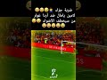 ضربة جزاء لامين يامال ضد أردا غولر من سيخطف الأضواء