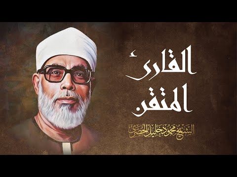 سورة يس المباركة بصوت الشيخ محمود خليل الحصري / SURAH YASIN