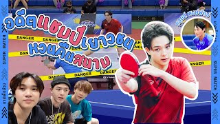 อดีตแชมป์เยาวชน หวนคืนสนาม | บาสเด็กอ้วน EP.2