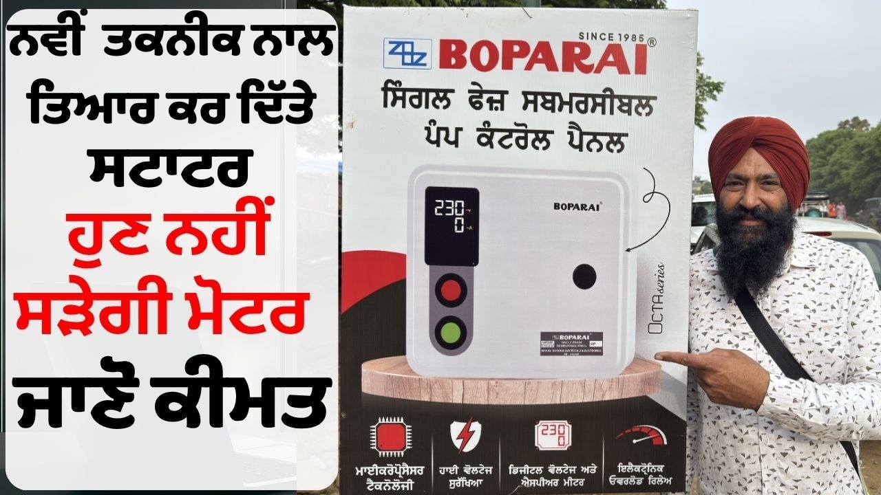 ਬੋਪਾਰਾਏ ਨੇ ਨਵੀਂ ਤਕਨੀਕ ਨਾਲ ਲਾਂਚ ਕਰ ਦਿੱਤੇ ਸਟਾਟਰ ਮੋਟਰ ਦੀ ਸੁਰੱਖਿਆ ਲਈ || boparai motor starter price 2026