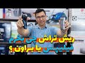 ریش تراش چی بخرم 
