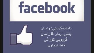 Facebook(Kurdish Comedy)..فەیسبووک-گرووپی کۆراڵی ئەندازیاری