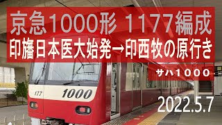 北総鉄道　京急新1000形 1177編成走行音 [T車+雨]　67H 印旛日本医大始発～印西牧の原行き