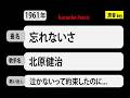 カラオケ, 忘れないさ, 北原健治