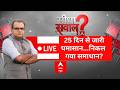 Seedha Sawal LIVE: 25 दिन से जारी घमासान...निकल गया समाधान? | Sandeep Chaudhary | Trump | PM Modi
