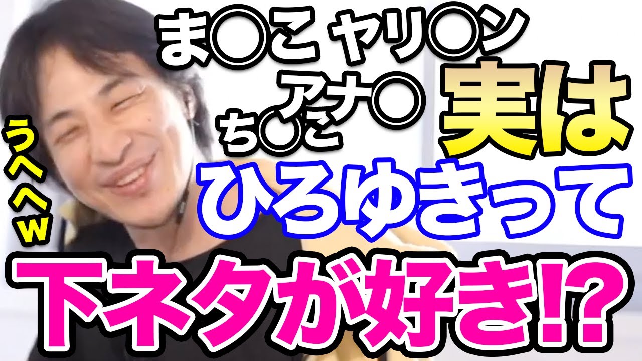 ひろゆき だって男の子なんだもん 下ネタスパチャはスルーするくせに時々自分から下ネタをぶち込んでしまう可愛いひろゆき 切り抜き 論破 ひろゆきまとめちゃんねる