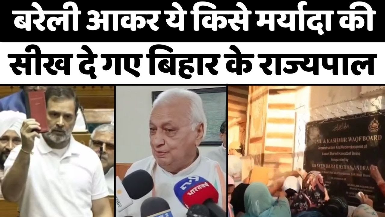 Bareilly News: राहुल गांधी को लेकर किया गया सवाल | Bihar Governor | Vote Chori | Kashmir | UP News
