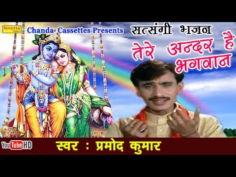 Hit Satsangi Bhajan  Tere Andar Hai Bhagwan  Pramod Kumar  Popular Nirgun Bhajan