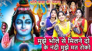 भोले बाबा का भजन -मुझे भोले से मिलने दो के नंदी मुझे मत रोको | Mujhe Bhole Se Milne Do | Shiv Bhajan