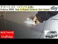 ダイハツ ミラ「ドアノブ交換」 /Daihatsu MIRA '' How to Replace Exterior Door Handle '' LA-250S /D.I.Y. Challenge