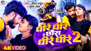 #Video | Gaurav Thakur Dhire Dhire 2 | New Viral Song | Dheere Dheere Re Chhaura Dheere Dheere 2 | Gaurav Thakur