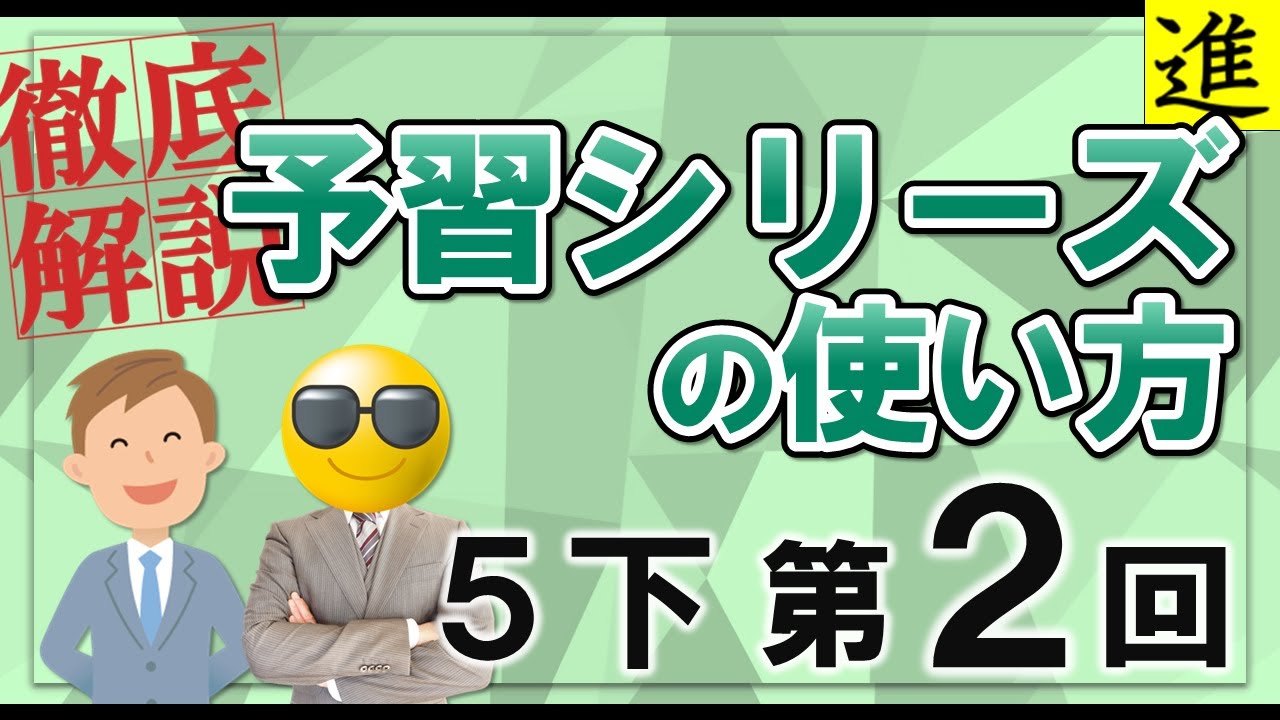 小5 予習シリーズ　上下全巻　四ツ谷大塚　早稲田アカデミー　早稲アカ　5 予習シリーズ]5年生下巻第2回の学習の手引き【四谷大塚・早稲田