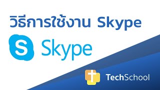 วิธีการใช้งาน Skype | iChurch TechSchool