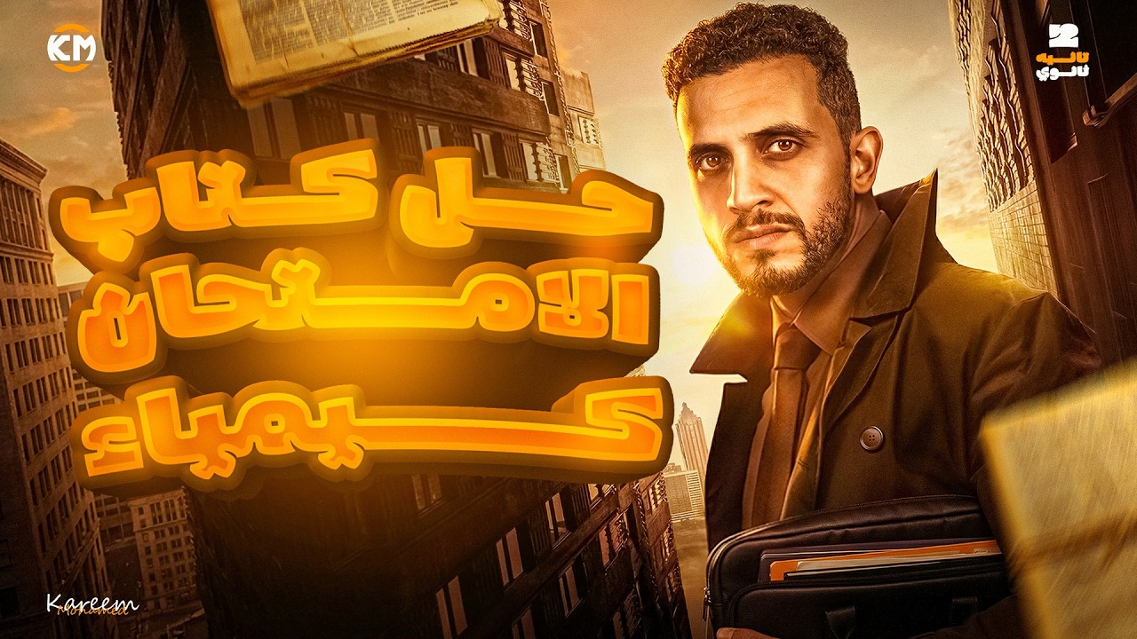 حل كتاب الامتحان الدرس الاول كيمياء الصف الثاني الثانوي الترم الثاني 2026 | الاتحاد الكيميائي