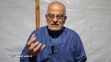 تأمُّلات في سورة الأنفال ج2، الآيات من 5-8/ دروس من خيمة النزوح/ د. نصر فحجان - غزة