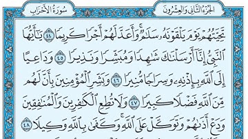 سورة الاحزاب / فضيلة الشيخ عبد الله الجهني