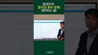 상가임대차 계약종료 시 권리금 회수를 방해한다면? #손해배상 #상가전문 #포레스트부동산