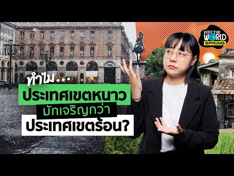 ทำไมประเทศเขตหนาว มักเจริญกว่า ประเทศเขตร้อน? 