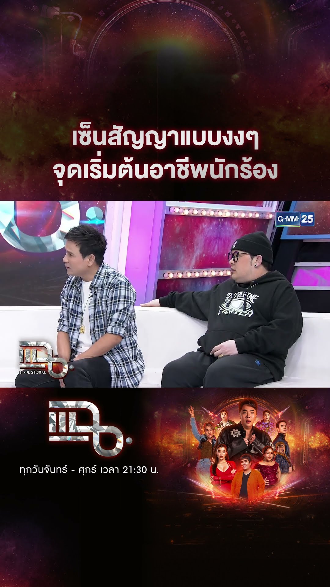เซ็นสัญญาแบบงงๆ จุดเริ่มต้นอาชีพนักร้อง #Shorts CLIP | แฉ | GMM25