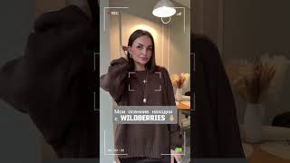 Артикулы в шапке профиля 🛍️🌸 #распаковкаwb #обзорывб #находкисвб #тренды2025 #shorts #модастиль
