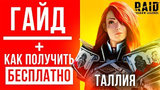 Таллия RAID Shadow Legends — шмот, таланты, build🔥 КАК ПОЛУЧИТЬ🔥Промокод на эпического героя Tallia