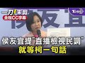 【LIVE】黃珊珊拒重比民調 侯友宜辦公室記者會回應