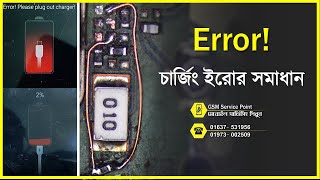 Mobile Charging Error Problem Solution | মোবাইল সার্ভিসিং শিখুন