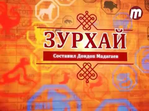 Зурхай информ полис на неделю 2024. Зурхай. Зурхай 2023. Зурхай на февраль 2023 года. Зурхай по годам.