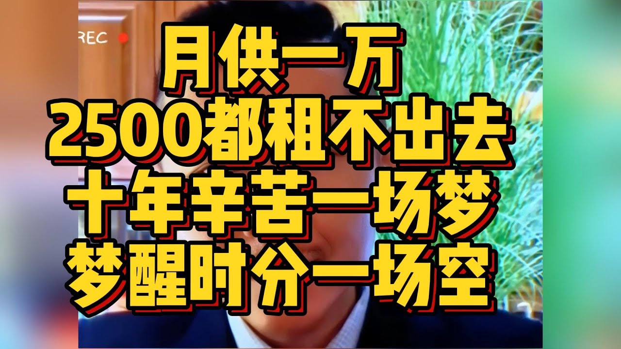 【建议收藏】月供一万，2500都租不出去，十年辛苦一场梦，梦醒时分一场空